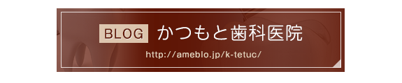 かつもと歯科医院　ブログ